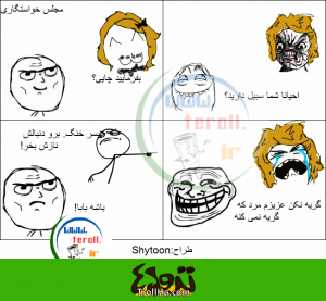 ترول-ضد-حال-خواستگاری