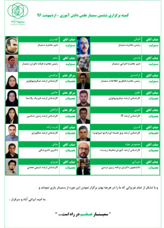 کمیته برگزاری سمینار ششم