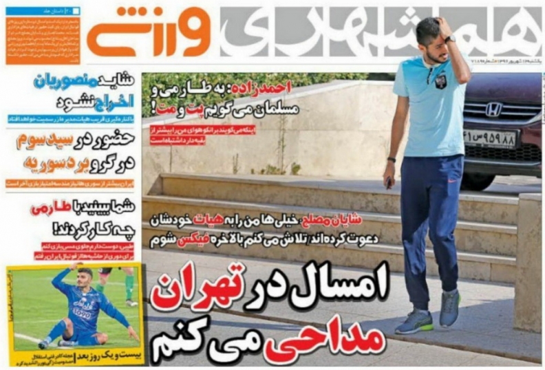 نیم صفحه روزنامههای ورزشی دوازدهم شهریور نیم صفحه روزنامههای ورزشی دوازدهم شهریور