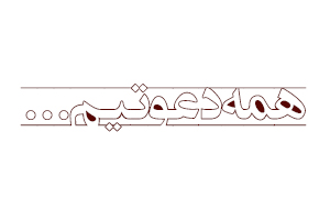 ای که دستت می رسد کاری بکن