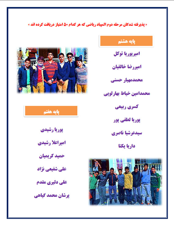 چهارده نفر در مرحله اول المپیاد ریاضی پذیرفته شدند