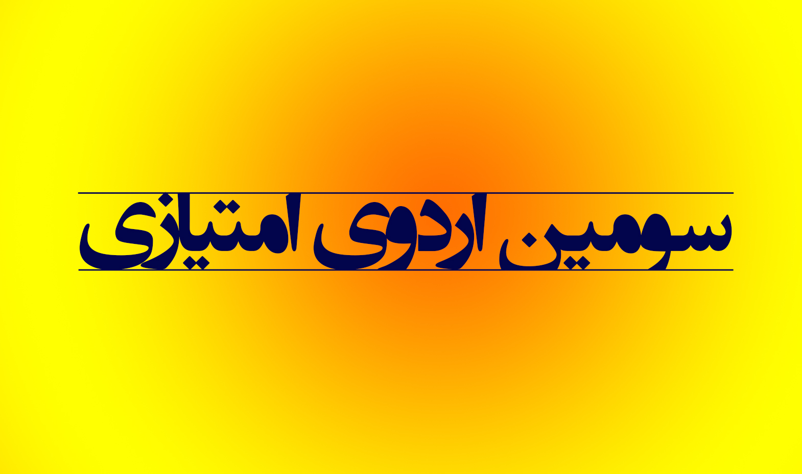 از تابستان چه خبر 4