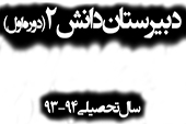 مدرسه در سالی که گذشت …