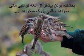 ﻫﻤﻪ ﻣﯽ ﺗﻮﺍﻧﻨﺪ ﭘﻮﻟﺪﺍﺭ ﺷﻮﻧﺪ ﻭﻟﯽ ﻫﻤﻪ ﻧﻤﯽ ﺗﻮﺍﻧﻨﺪ “ﺑﺨﺸﻨﺪﻩ “ﺷﻮﻧﺪ؛