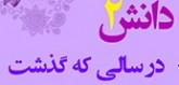 دانش2 در سالی که گذشت …
