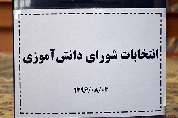 تمرین دموکراسی در مدرسه