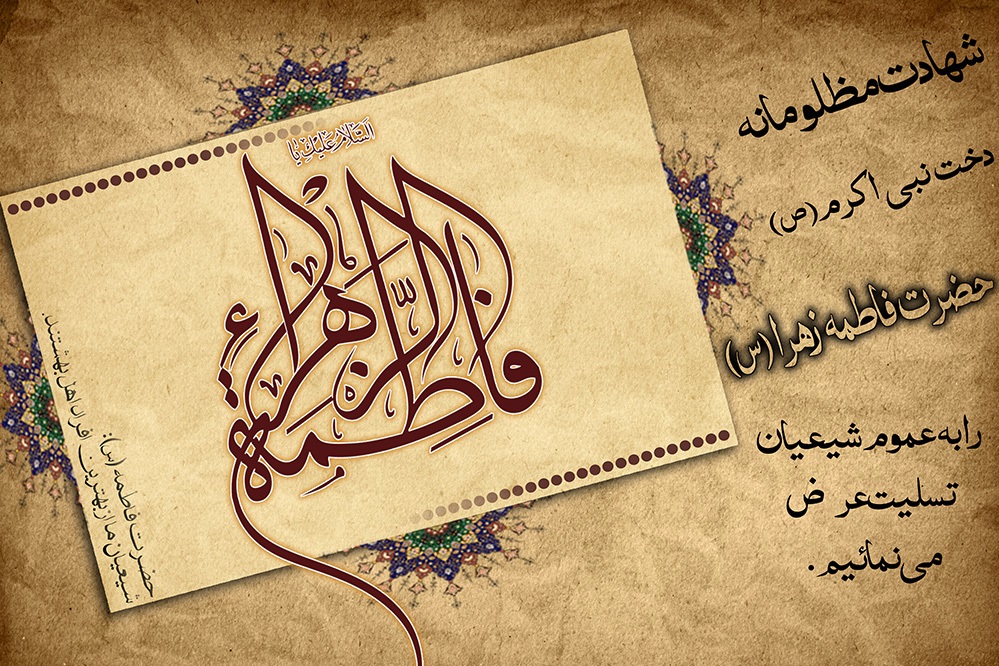 درباره شهادت حضرت زهرا سلام الله علیها