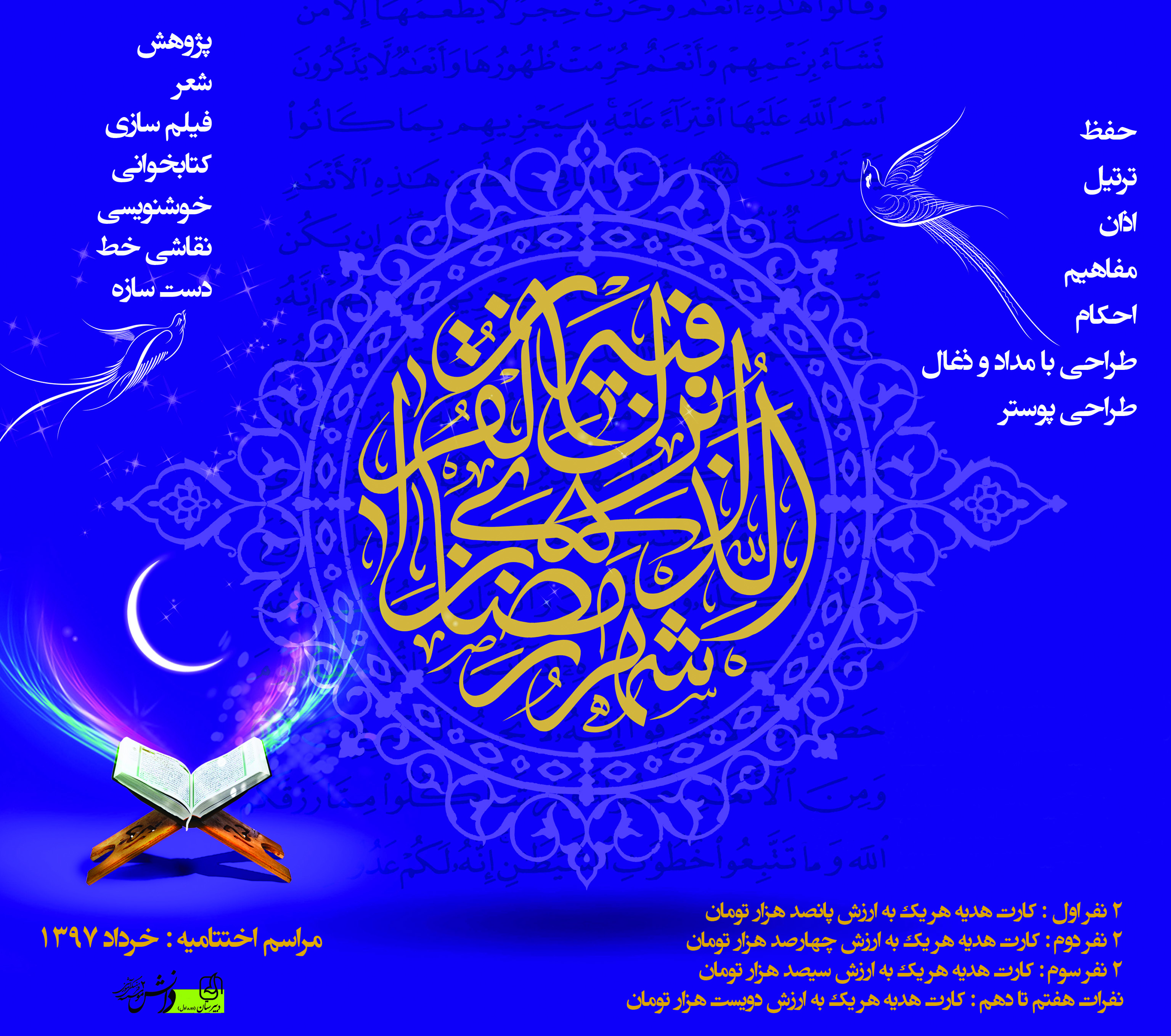 مراسم اهدای جوایز دومین جشنواره قرآنی به سوی نور