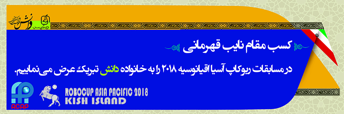 نایب قهرمانی تیم رباتیک در مسابقات آسیا اقیانوسیه 2018