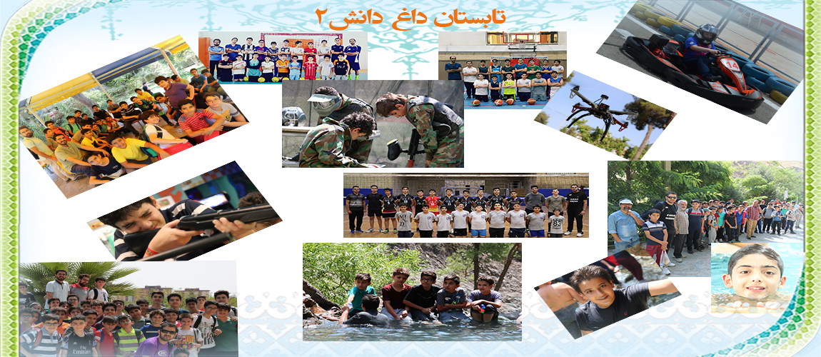 تابستان داغ دانش