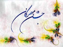 جشن مهرگان