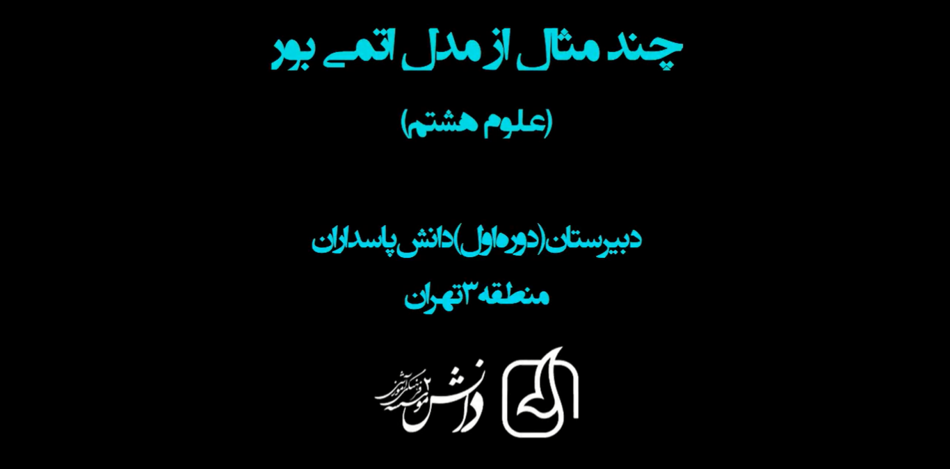 علوم هشتم – چند مثال از مدل اتمی بور