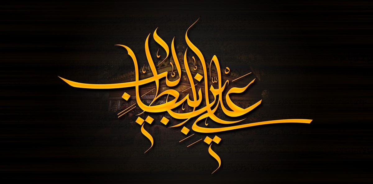 حدیث از امام علی علیه السلام