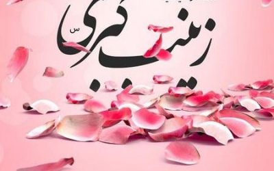 ولادت حضرت زینب(سلام الله علیما)و روز پرستار