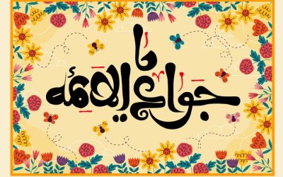 ولادت امام جواد (ع) مبارك باد !