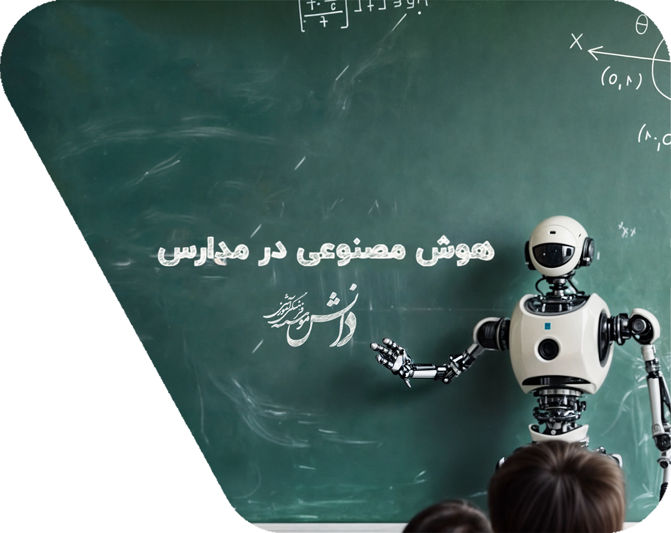 هوش مصنوعی در مدارس