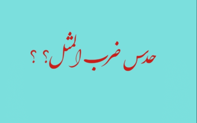 چالش ضرب المثل