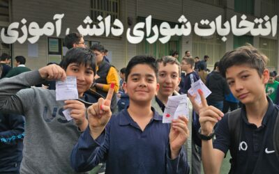 انتخابات شورای دانش آموزی