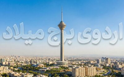 اردوی برج میلاد | پایه هفتم
