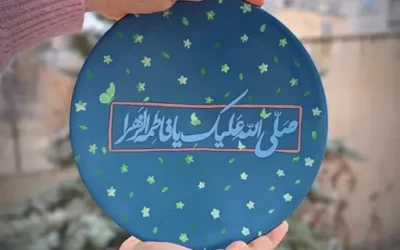 صلی الله علیک یا فاطمه الزهرا