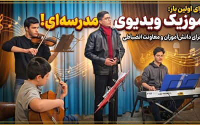 موزیک ویدیو مدرسه‌ای!