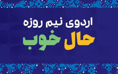 اردوی نیم روزه پایه نهم