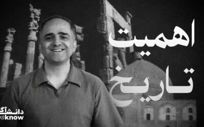 اهمیت تاریخ
