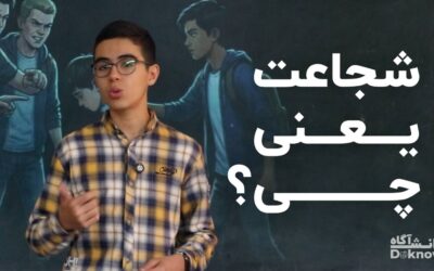 شجاعت یعنی چی!؟