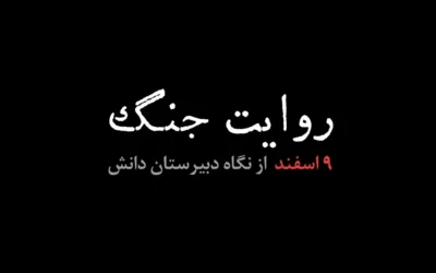 روایت جنگ؛ ساعت صفر