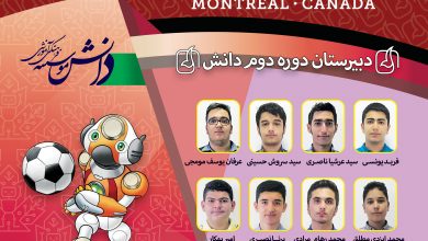 تصویر از قهرمانی تیم رباتیک دانش در مسابقات 2018 کانادا