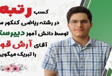 تصویر از کسب رتبه 7 کشور در کنکور 1402